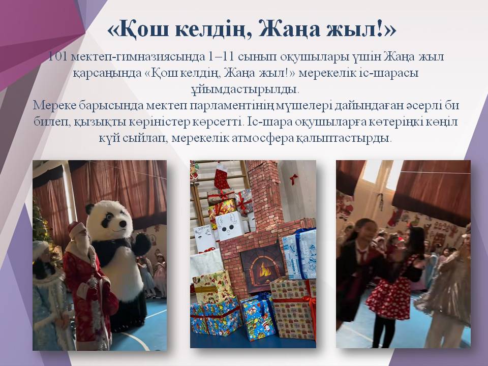 «Қош келдің, Жаңа жыл!»