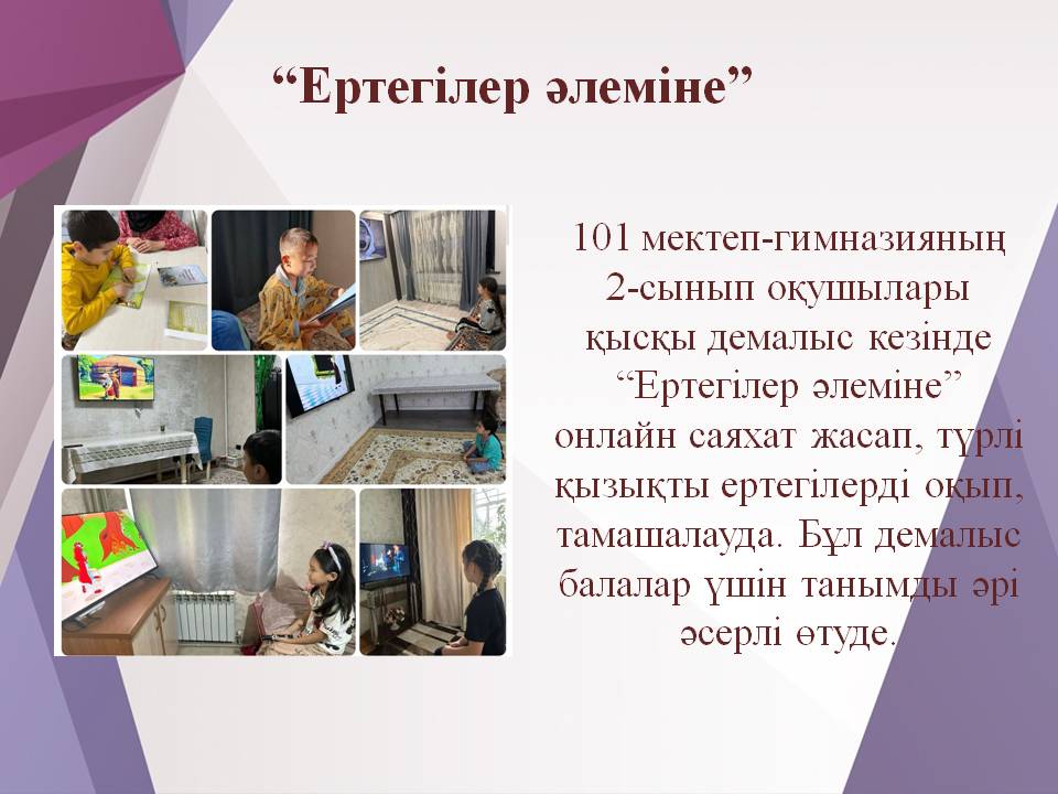 “Ертегілер әлеміне”/«Мир сказок»