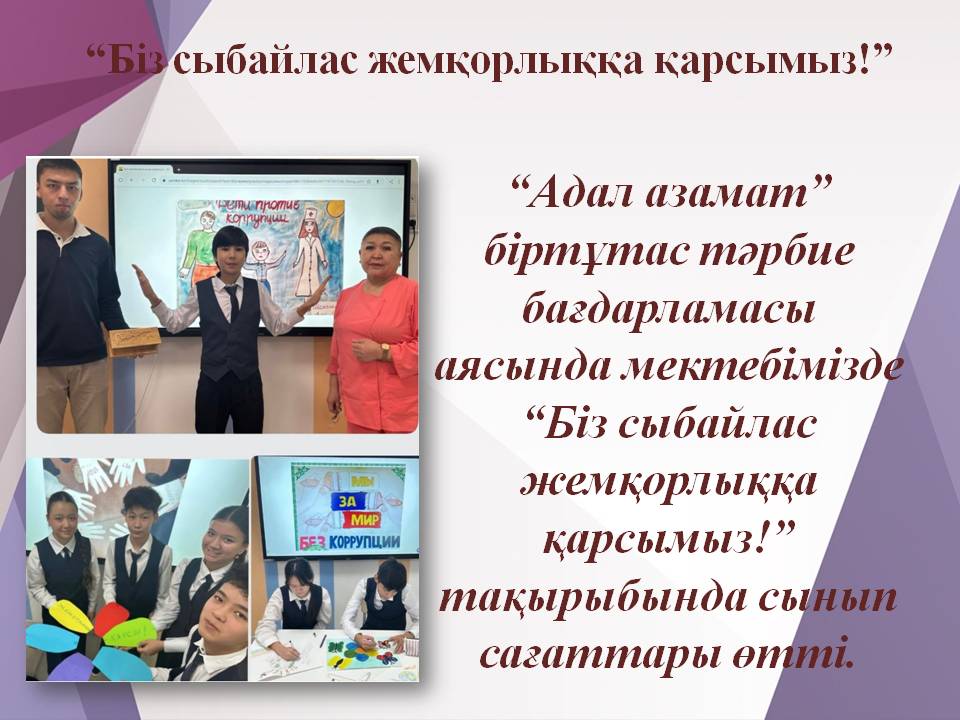“Біз сыбайлас жемқорлыққа қарсымыз!”/«Мы против коррупции!»
