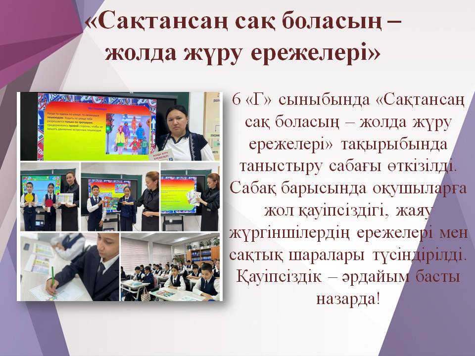 «Сақтансаң сақ боласың – жолда жүру ережелері»