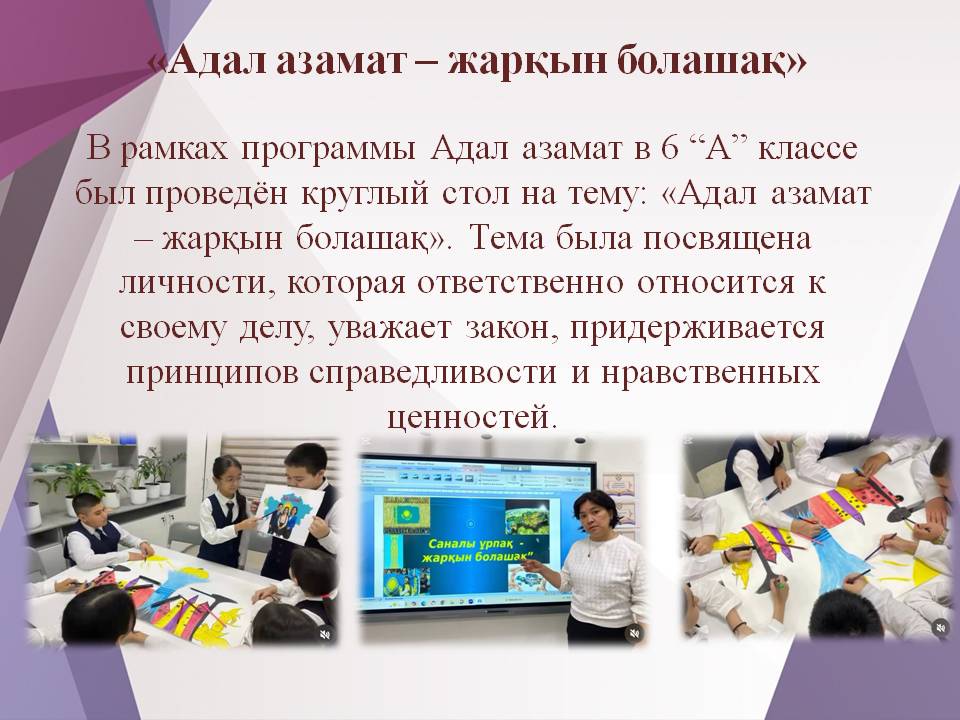«Адал азамат – жарқын болашақ»