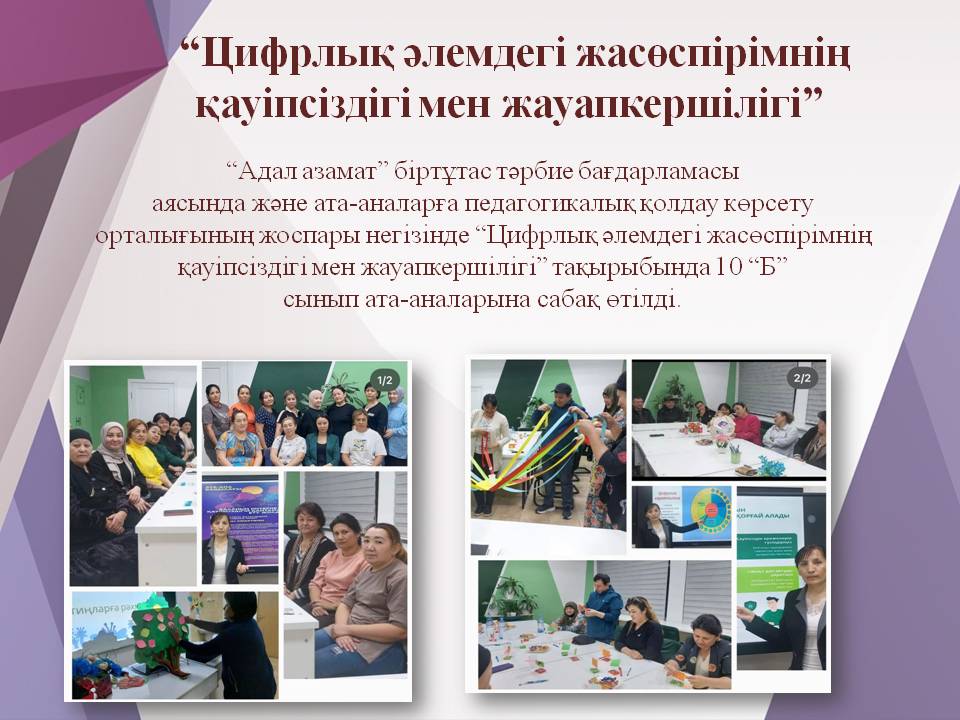 “Цифрлық әлемдегі жасөспірімнің қауіпсіздігі мен жауапкершілігі”