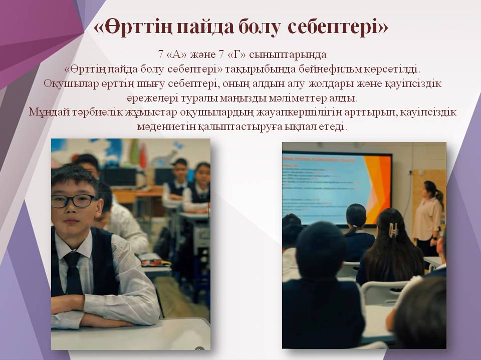«Өрттің пайда болу себептері»