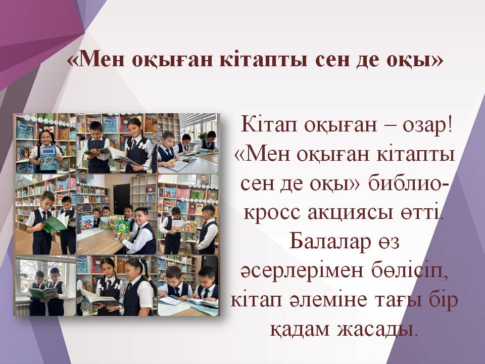 «Мен оқыған кітапты сен де оқы»