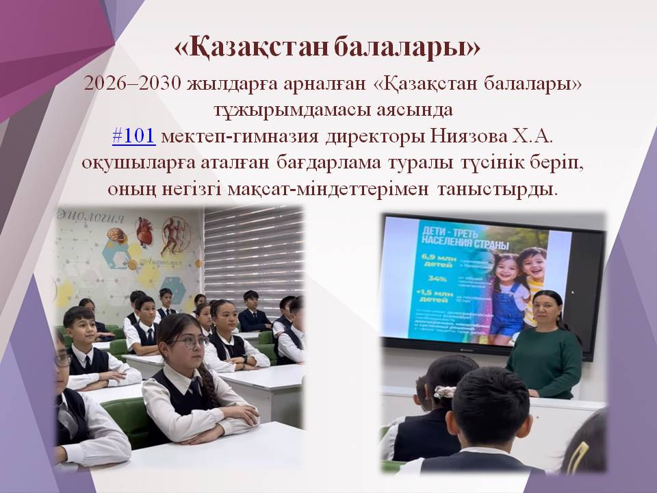 «Қазақстан балалары»