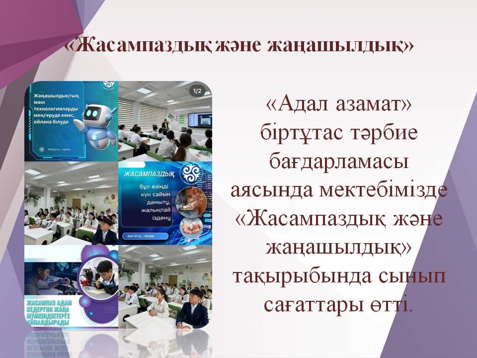 «Жасампаздық және жаңашылдық»