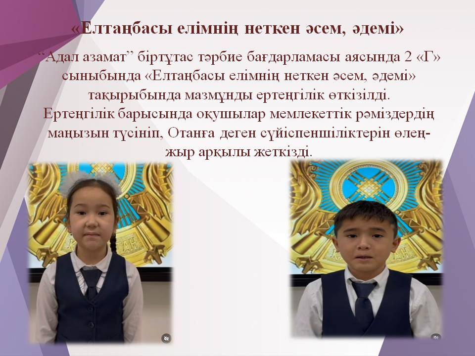 «Елтаңбасы елімнің неткен әсем, әдемі»