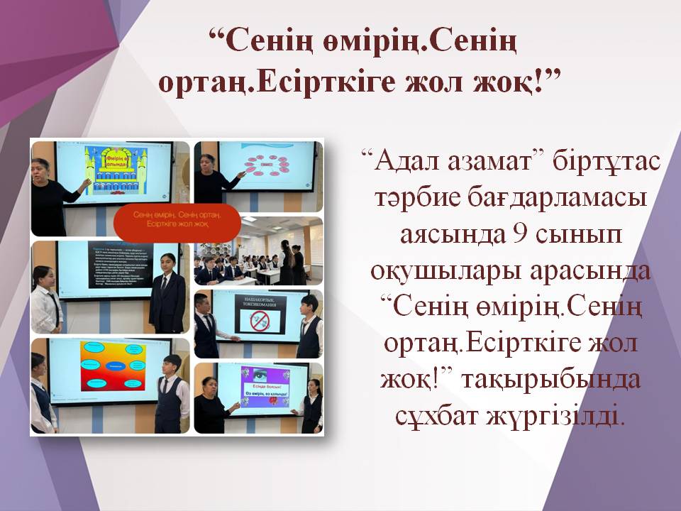 “Сенің өмірің.Сенің ортаң.Есірткіге жол жоқ!”