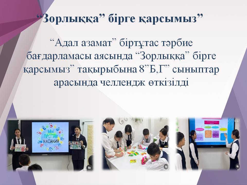 “Зорлыққа” бірге қарсымыз”
