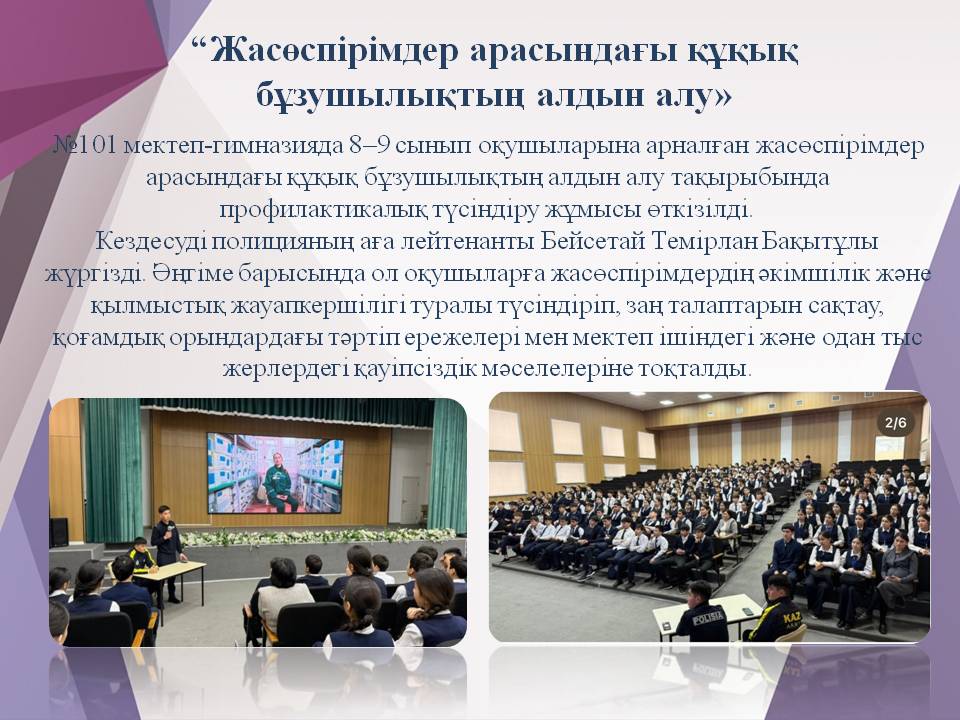 "Жасөспірімдер арасындағы құқық бұзушылықтың алдын алу"