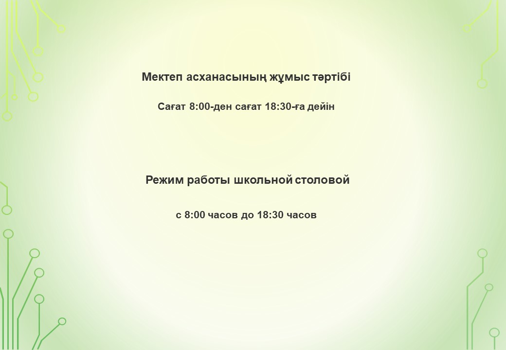 Мектеп асханананың жұмыс кестесі/Режим работы школьной столовой