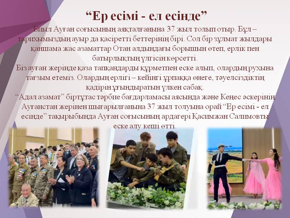 “Ер есімі - ел есінде”