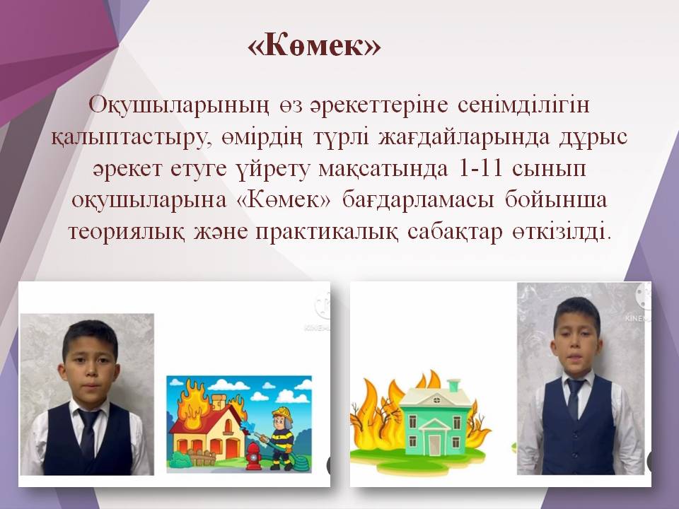 «Көмек»