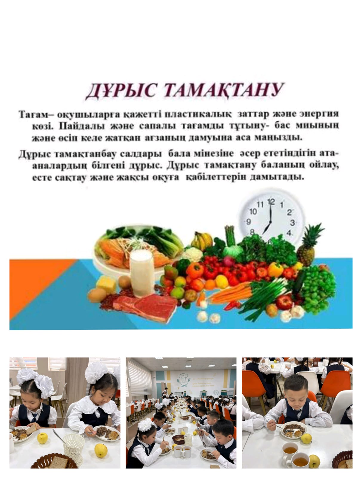 «Дұрыс тамақтану- денсаулық кепілі»