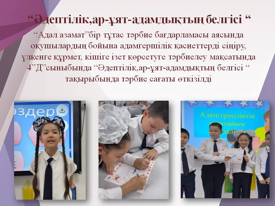 “Әдептілік,ар-ұят-адамдықтың белгісі “