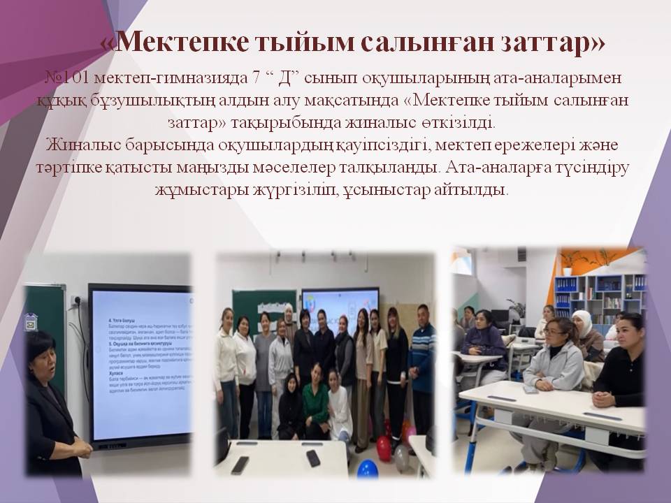 «Мектепке тыйым салынған заттар»