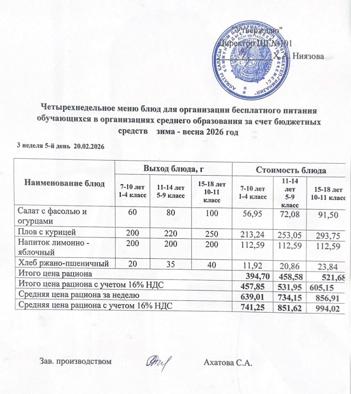 Ас мәзірі 16.02.-20.02.2026ж