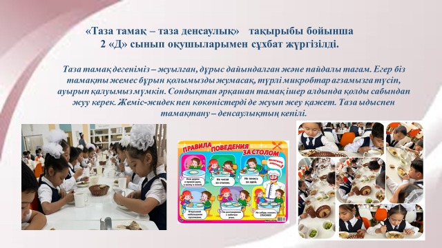 «Таза тамақ – таза денсаулық»