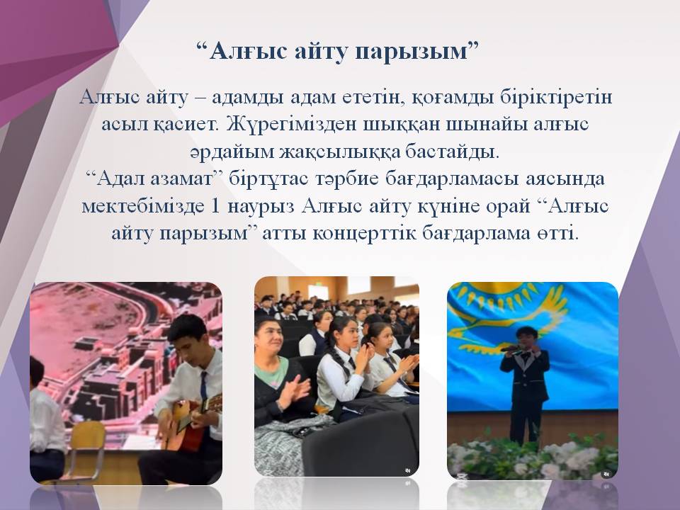 “Алғыс айту парызым”