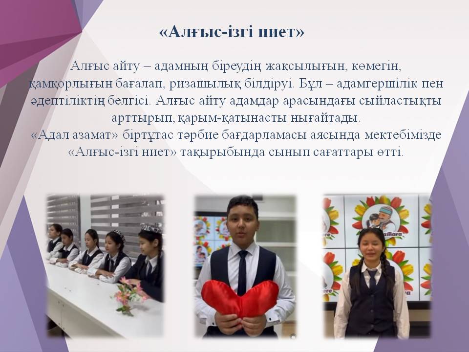 «Алғыс-ізгі ниет»