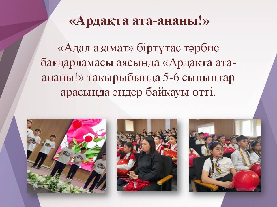 «Ардақта ата-ананы!»