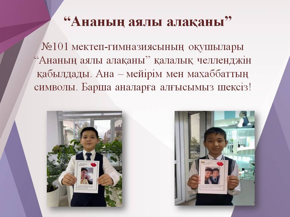 “Ананың аялы алақаны”