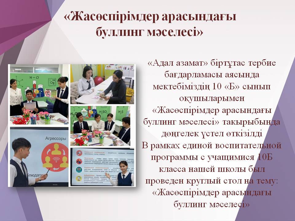 «Жасөспірімдер арасындағы буллинг мәселесі»