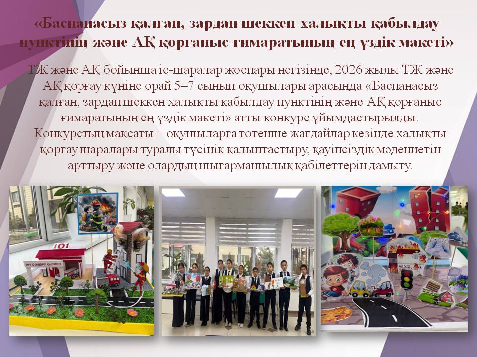 «Баспанаcыз қалған, зардап шеккен халықты қабылдау пунктінің және АҚ қорғаныс ғимаратының ең үздік макеті»