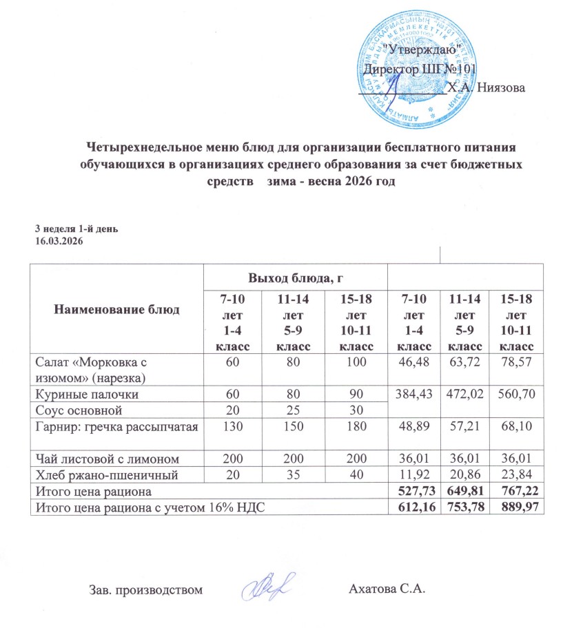 Ас мәзірі 16.03.-18.03.2026ж