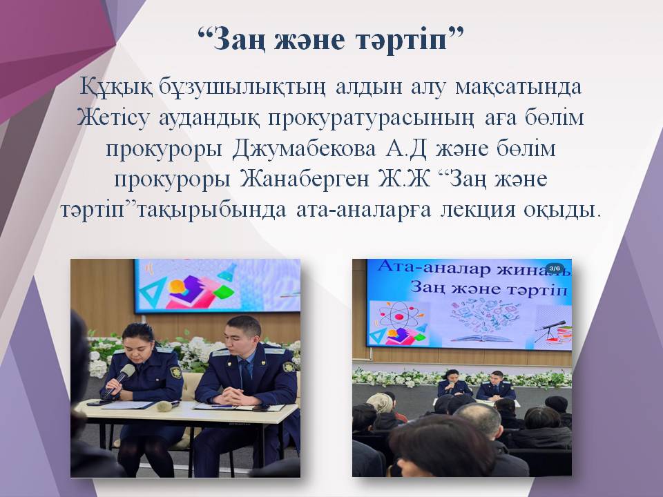 “Заң және тәртіп”