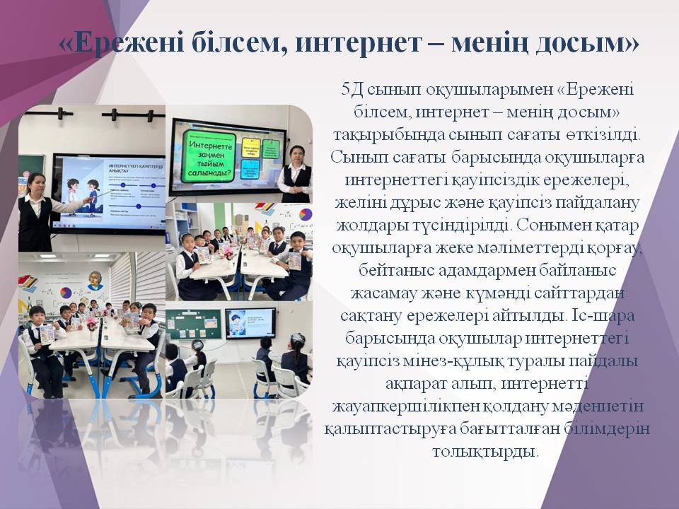 «Ережені білсем, интернет – менің досым»