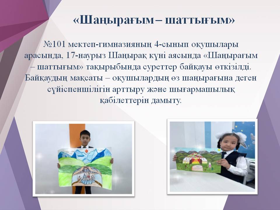 «Шаңырағым – шаттығым»