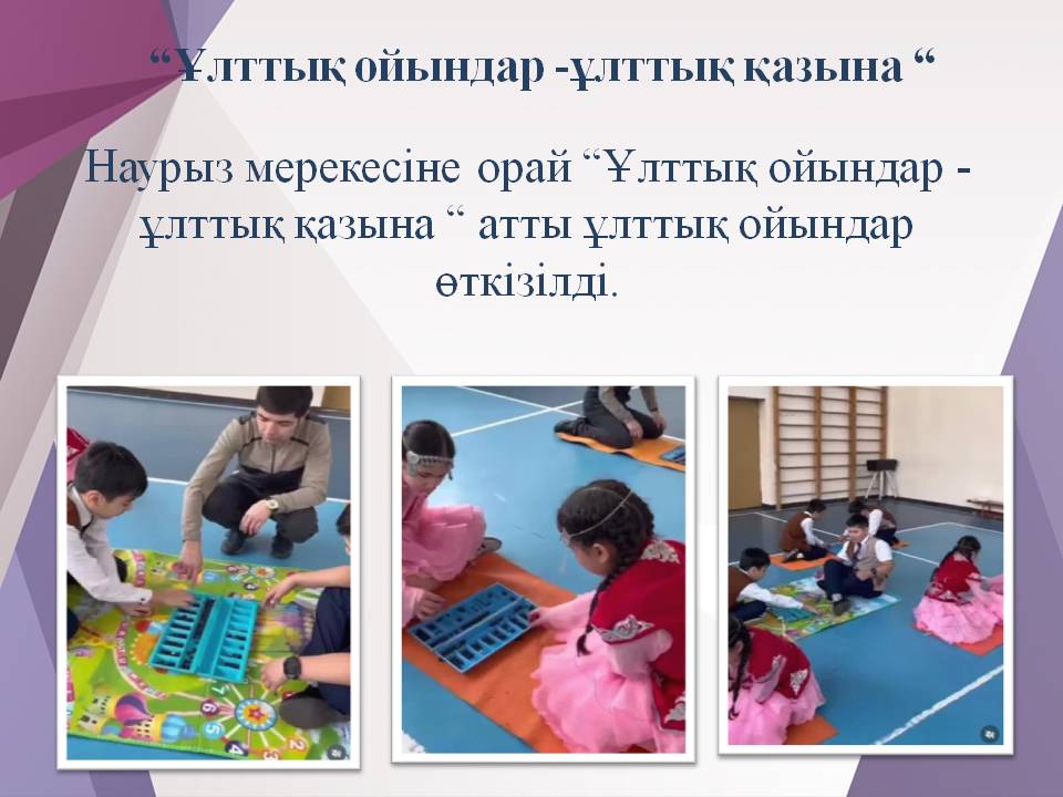 “Ұлттық ойындар -ұлттық қазына“