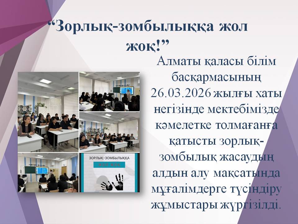 "Зорлық-зомбылыққа жол жоқ"
