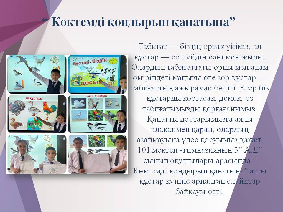 “ Көктемді қондырып қанатына”