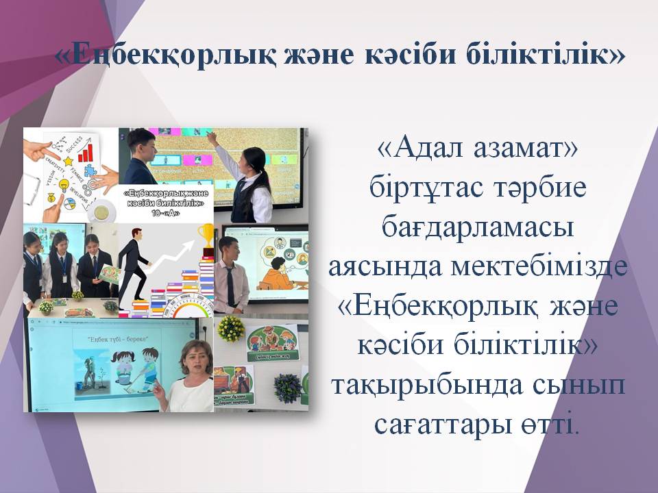 «Еңбекқорлық және кәсіби біліктілік»