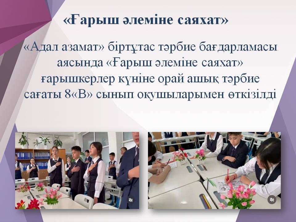 «Ғарыш әлеміне саяхат»
