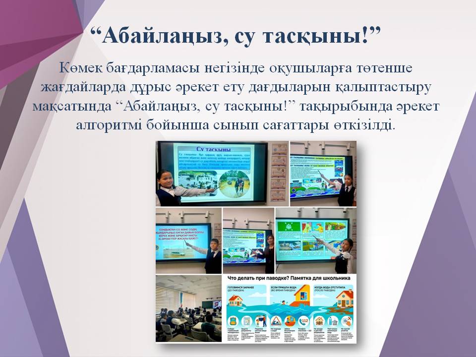 “Абайлаңыз, су тасқыны!”