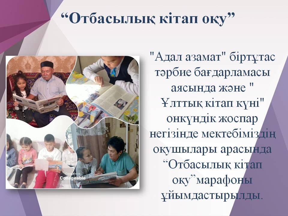 “Отбасылық кітап оқу”