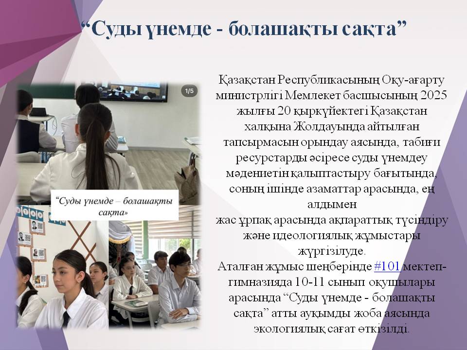 “Суды үнемде - болашақты сақта”