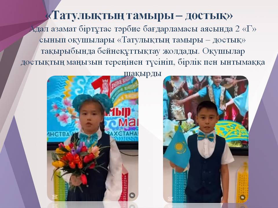 «Татулықтың тамыры – достық»