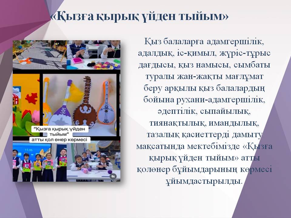 «Қызға қырық үйден тыйым»