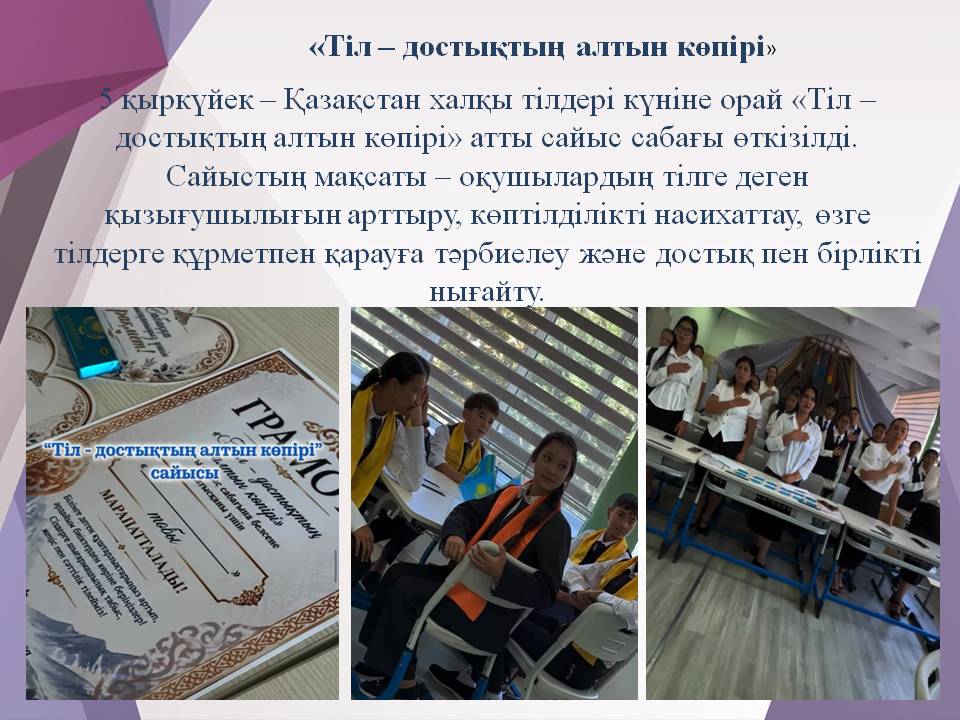 «Тіл – достықтың алтын көпірі»
