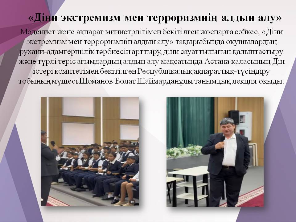 «Діни экстремизм мен терроризмнің алдын алу»