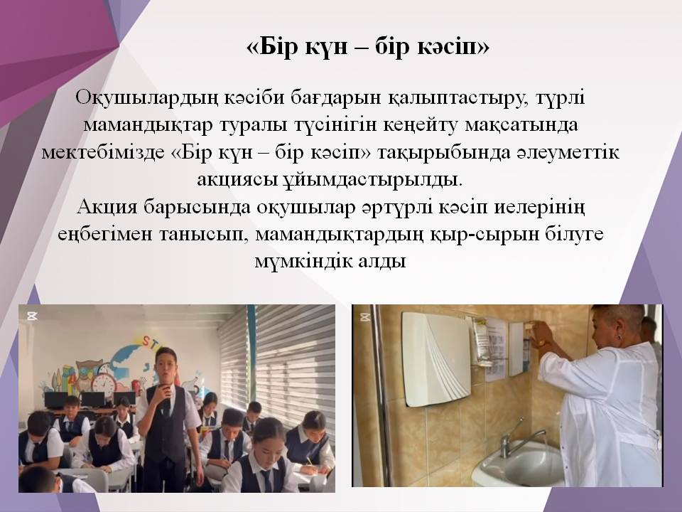 «Бір күн – бір кәсіп» 