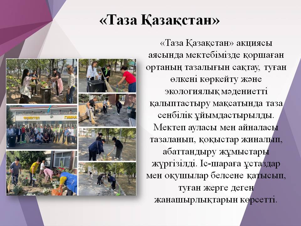 «Таза Қазақстан» 