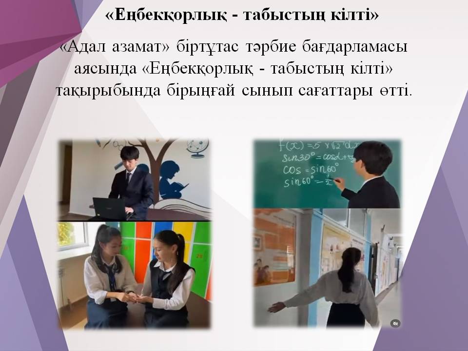 «Еңбекқорлық - табыстың кілті» 