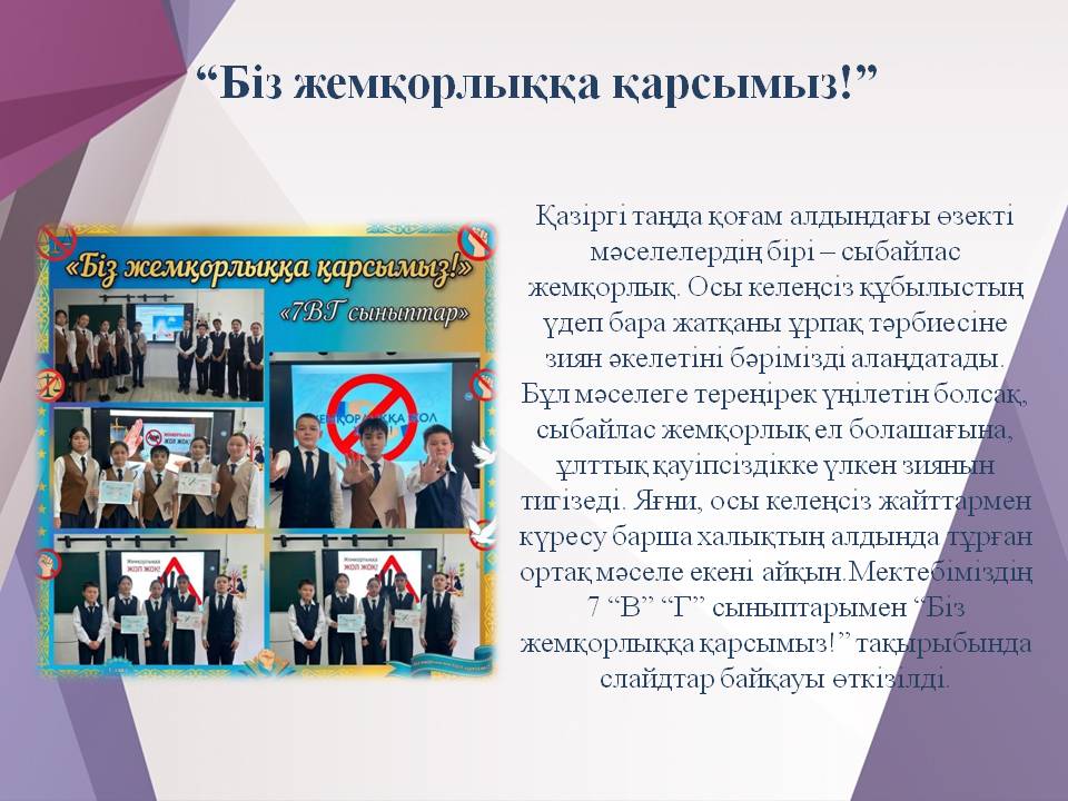“Біз жемқорлыққа қарсымыз!”