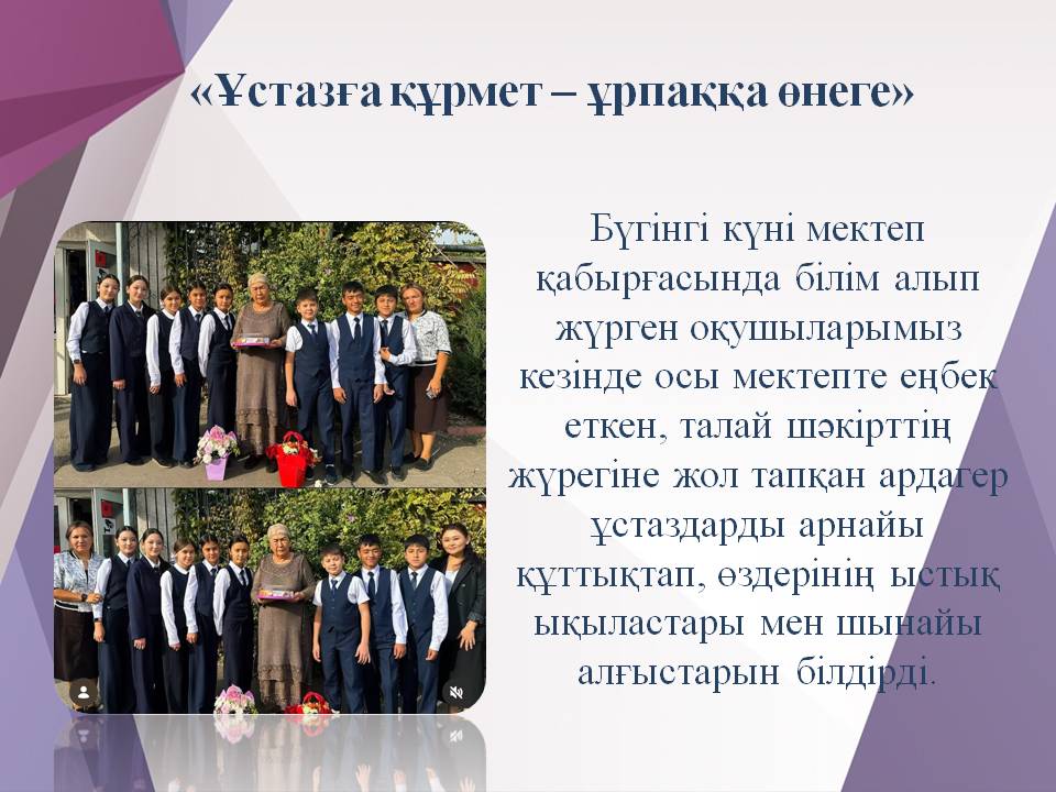 «Ұстазға құрмет – ұрпаққа өнеге»