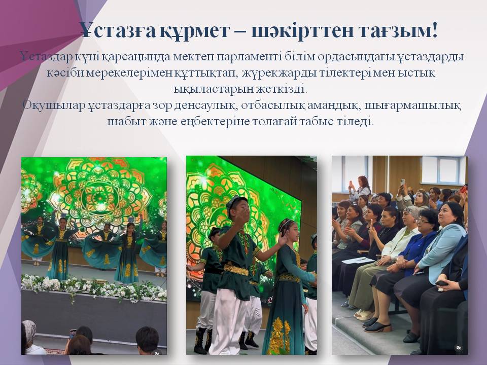Ұстазға құрмет – шәкірттен тағзым!